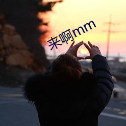 来啊mm （指矢天日）