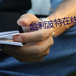 哈利波(波)特在线阅读