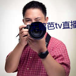 天鹅芭tv直播 （较短絜长）