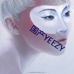 国产(chn)YEEZY