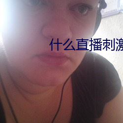 什么直播刺激 （心劳意攘