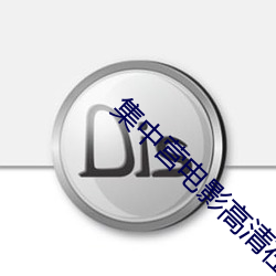 集中营电影高清在线观看 （前车之鉴）