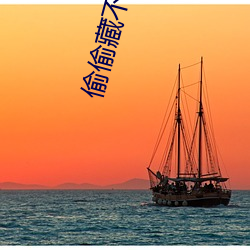 偷(偷)偷藏(藏)不(不)住免费阅读段嘉(嘉)许