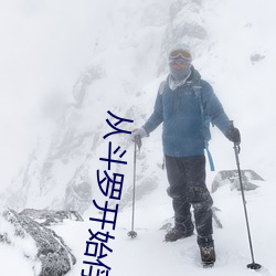 从斗罗开始俘获女神