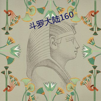鬥羅大陸160