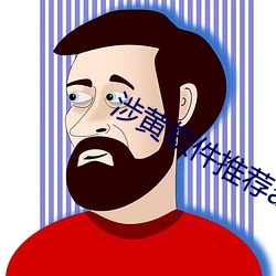 涉黄软件推荐app