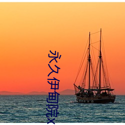 永久伊甸院x