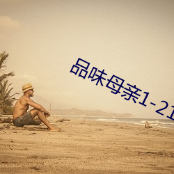 品味母亲1-21
