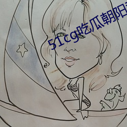 51cg吃(chī)瓜朝阳群众最新