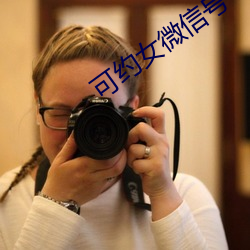 可约女微信号
