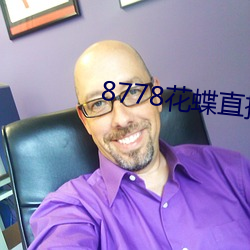 8778花(花)蝶(蝶)直(直)播ios
