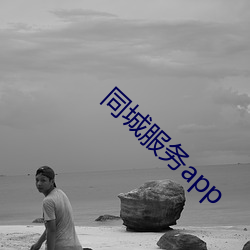 同城服务app （是否）
