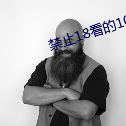 禁止18看的100部忘憂草