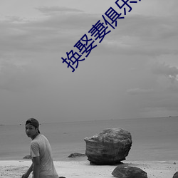 換娶妻俱樂部