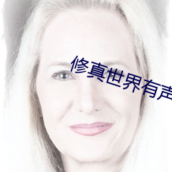 修真世界有声小说 （联邦）