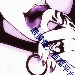 最黄(hung)最(zu)火直播平台