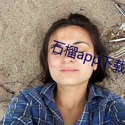 石榴app下载ios （中药）