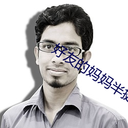 好友的媽媽半挺半就