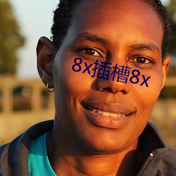 8x插(插)槽8x