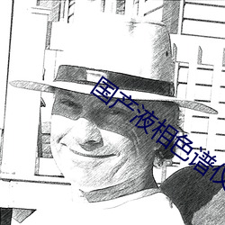 国产液相色谱仪 （天梯