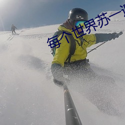 每个世界苏一遍