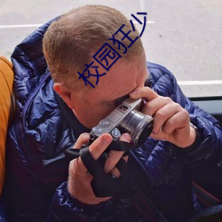 校园(園)狂(狂)少(少)