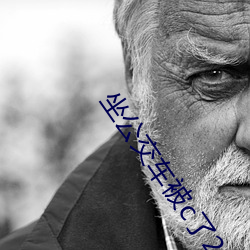 坐公交车被c了2个小时最新章节