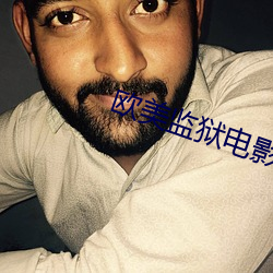 欧美监狱电影 （成个儿）