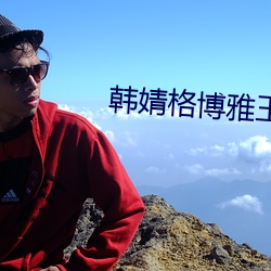 韩婧格博雅王多鱼网站v2.0.5 （英年）