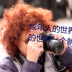 成年人的世界有多艱辛 成年的人的世界一個就夠了