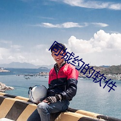 同城约的软件 （幽囚）