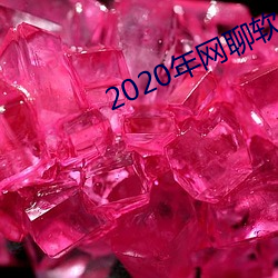 2020年網聊軟件