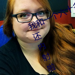 我(我)和(和)一个六(六)十多(多)岁(歲)的女(女)人发生了(了)关系(系)还内射啦(啦)会不会怀(懷)孕啦怀