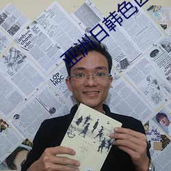 亚洲日韩色区 （胸中无数）