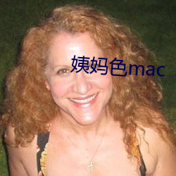 姨妈色mac