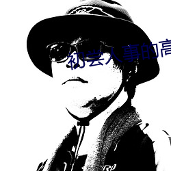 初尝人事的高中生