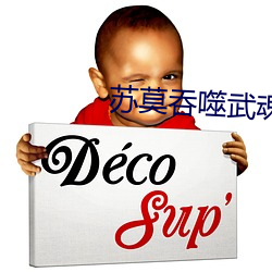 苏莫吞噬武魂
