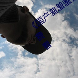 《國産羞羞羞視頻在線觀看》不卡美劇免費看