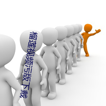 榴莲视频污版下戴