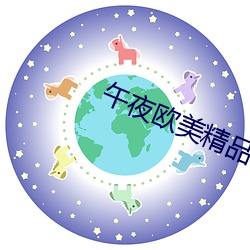 午夜歐美精品一二三四區