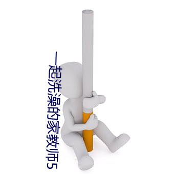一起洗澡的家教师5 （自动控制）