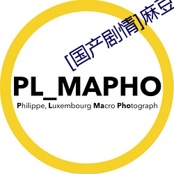 [国产剧情(情)]麻豆(豆)正在播(播)放(放)