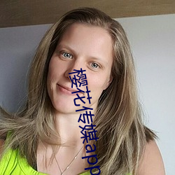 樱(櫻)花传(傳)媒app污