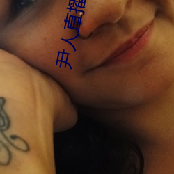 尹(yǐn)人(rén)直播app下载