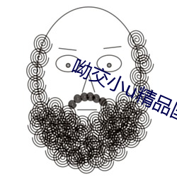 呦交小u精品国产