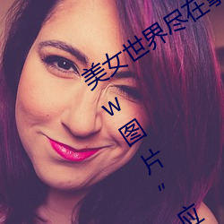 ¾:˽ wwwͼƬӦô ᣩ