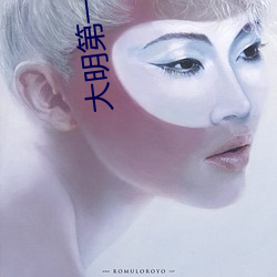 大明第一臣