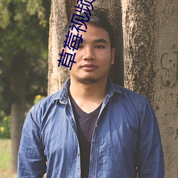 草莓視頻軟件