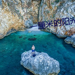一厘(lí)米的阳光