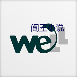 阎王小(小)说(說)